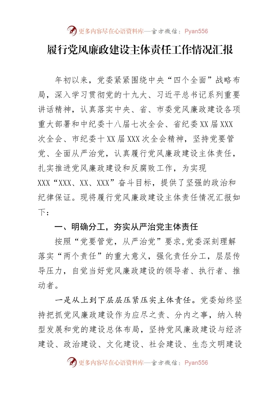 党风廉政建设责任制检查汇报.docx_第1页