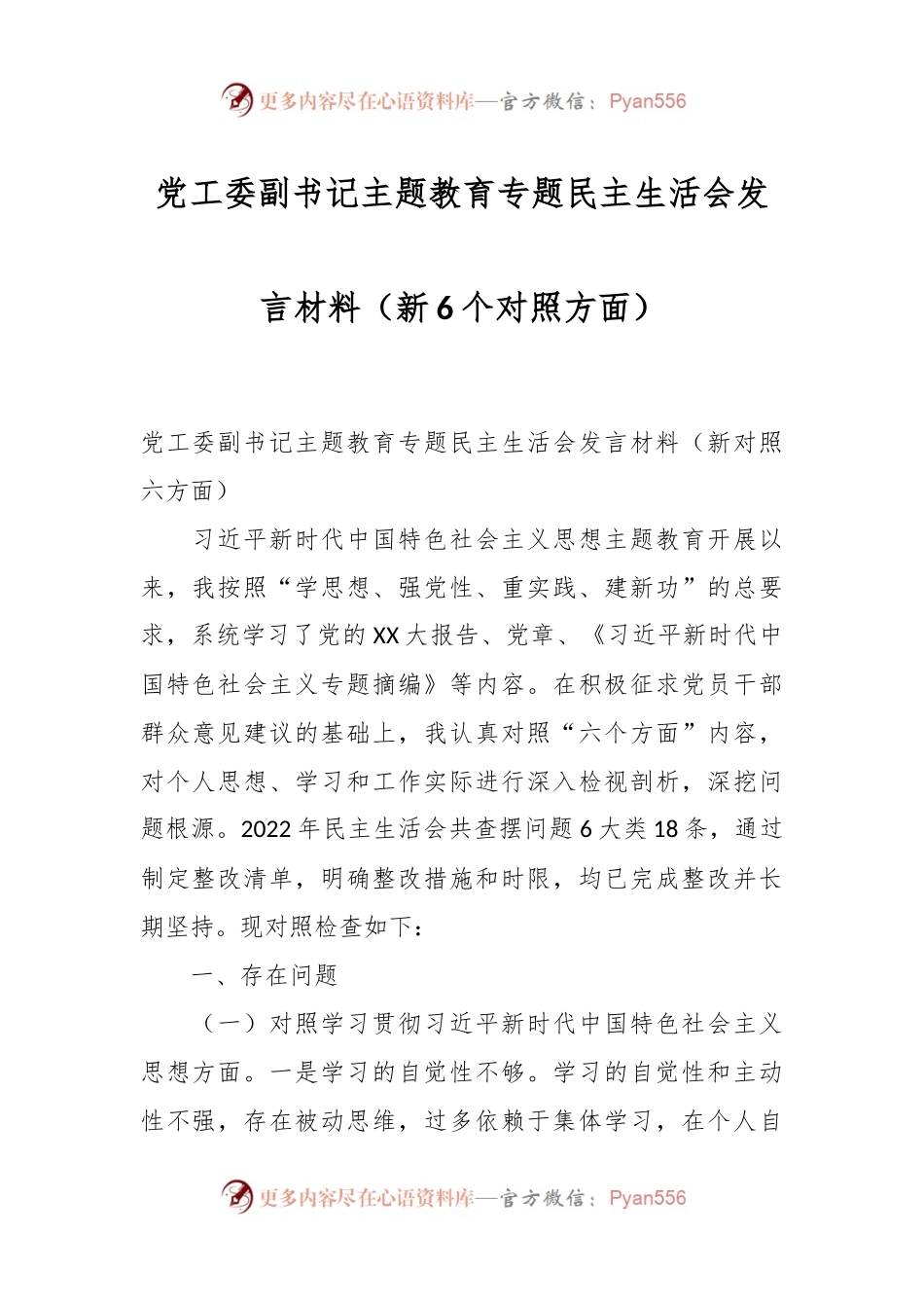 党工委副书记主题教育专题民主生活会发言稿材料（新6个对照方面）.docx_第1页