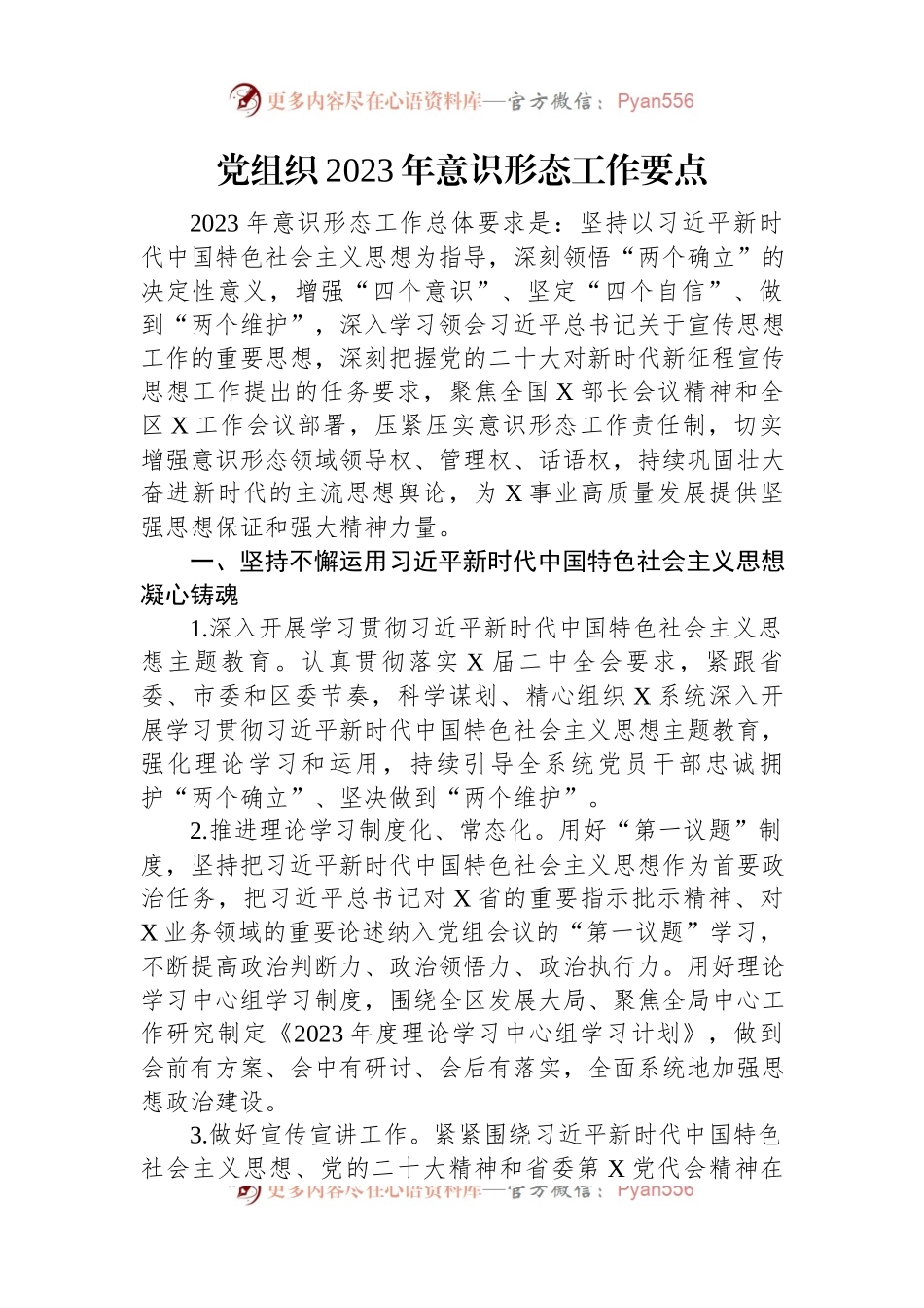 党组织2023年意识形态工作要点.docx_第1页
