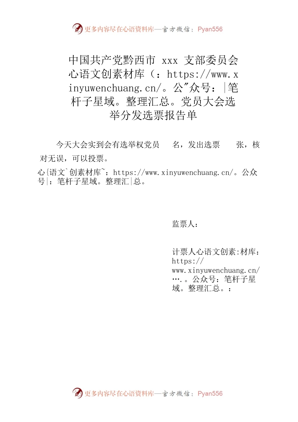 党员大会选举分发选票报告单.docx_第1页
