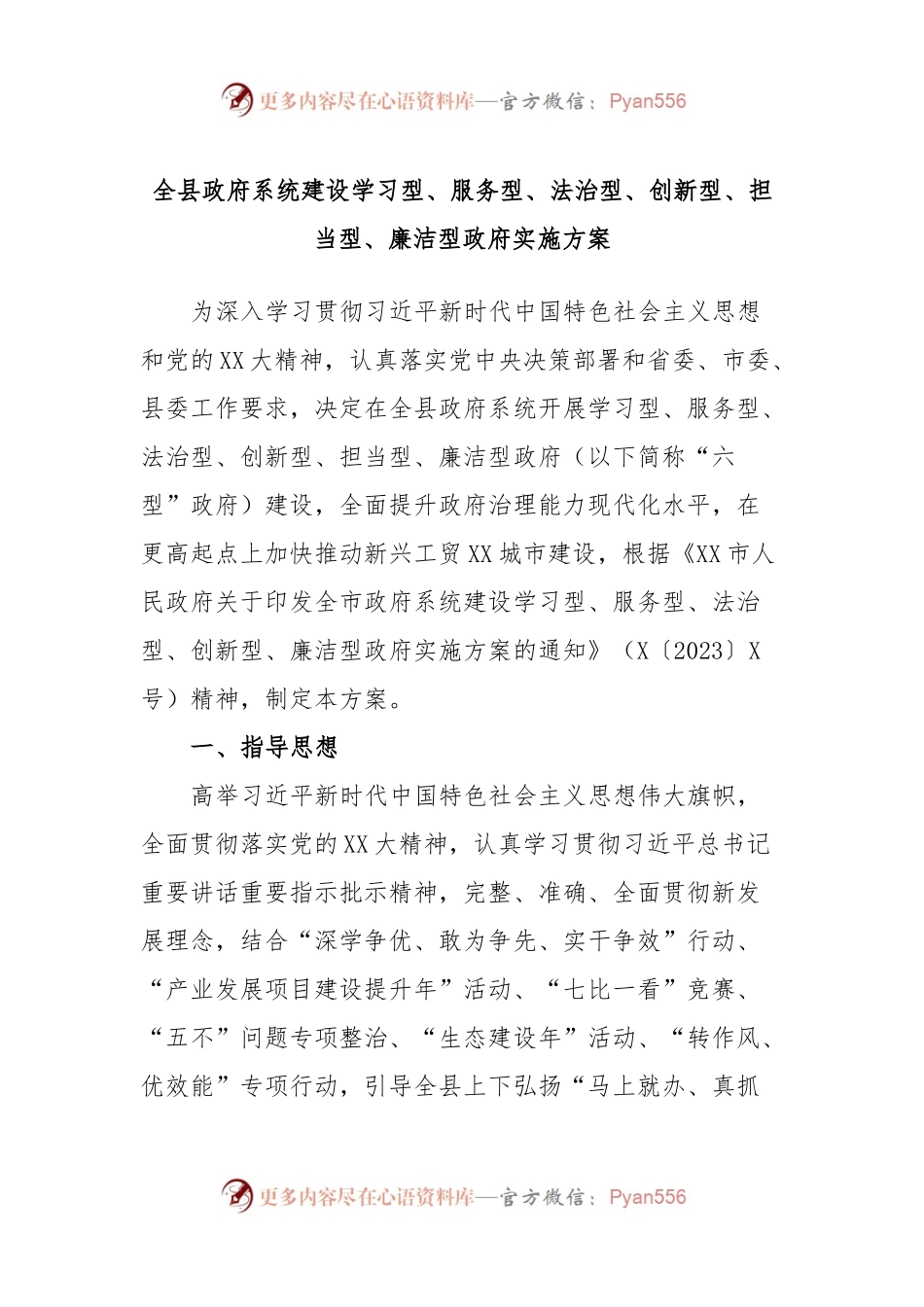 全县政府系统建设学习型、服务型、法治型、创新型、担当型、廉洁型政府实施方案.docx_第1页