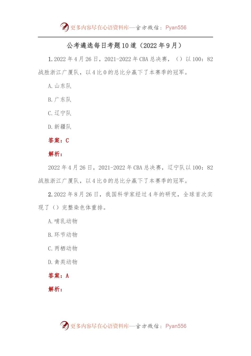 公考遴选每日考题10道（2022年9月）.docx_第1页