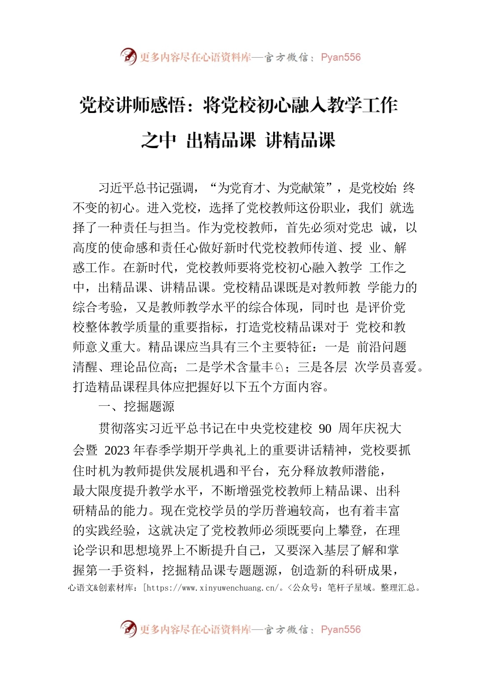 党校讲师感悟：将党校初心融入教学工作之中 出精品课 讲精品课.docx_第1页