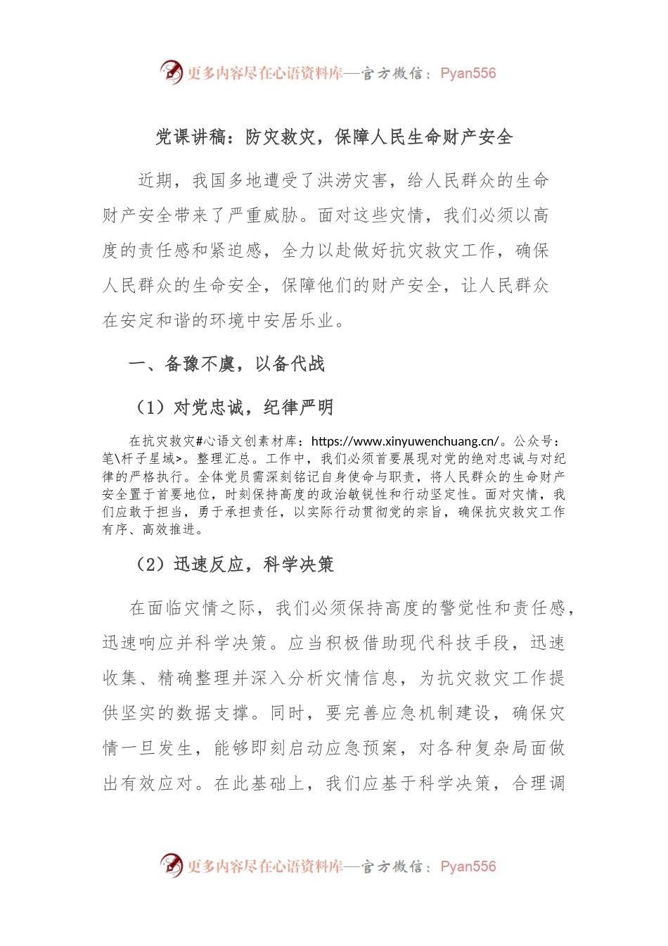 党课讲稿：防灾救灾，保障人民生命财产安全.docx_第1页