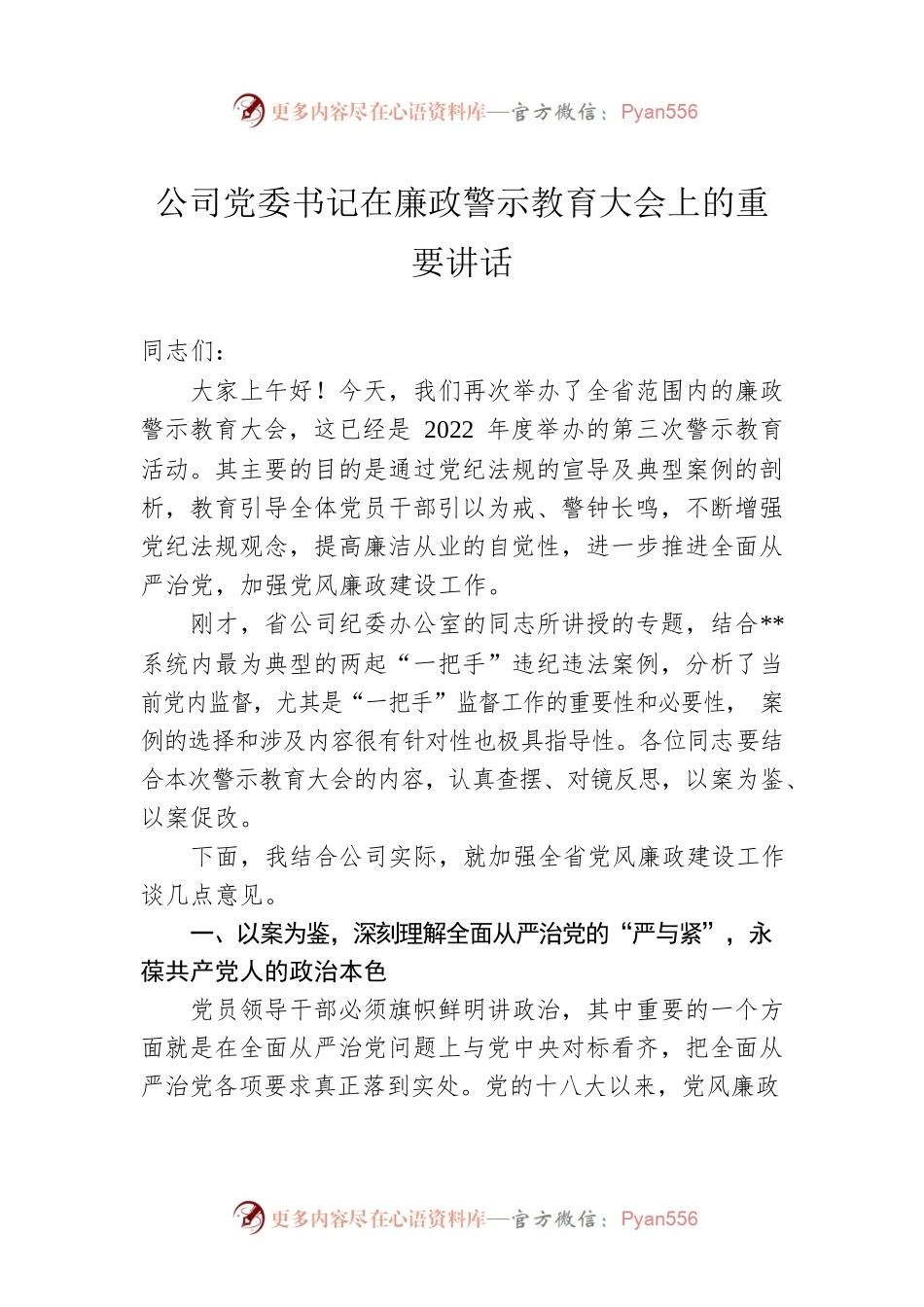 公司党委书记在廉政警示教育大会上的重要讲话.docx_第1页