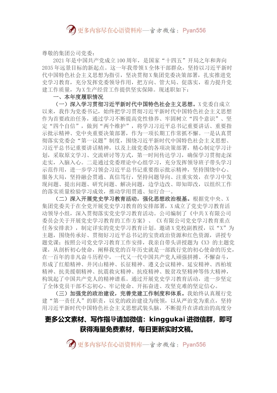 公司党委书记2021年抓基层党建工作述职报告.docx_第1页