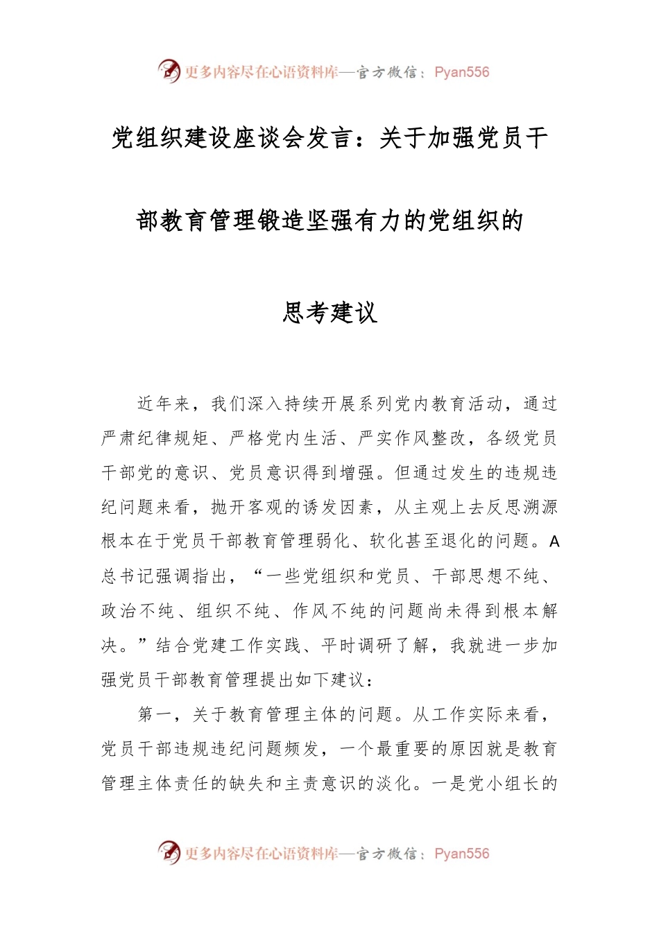 党建座谈会发言：关于加强党员干部教育管理锻造坚强有力的党组织的思考建议.docx_第1页