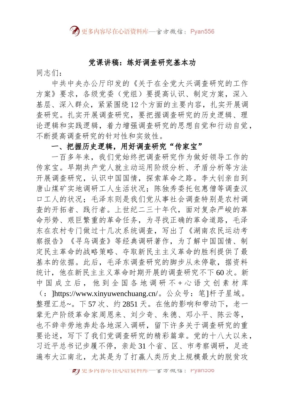 党课讲稿：练好调查研究基本功.docx_第1页