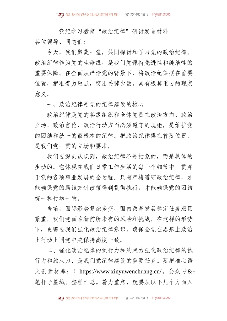 党纪学习教育“政治纪律”研讨发言.docx_第1页