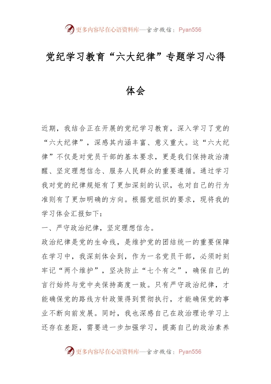 党纪学习教育“六大纪律”专题学习心得体会.docx_第1页