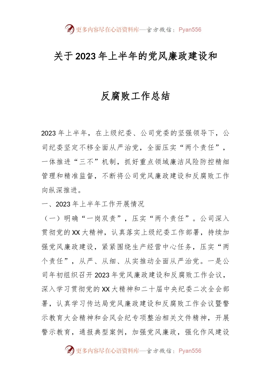 关于2023年上半年的党风廉政建设和反腐败工作总结.docx_第1页