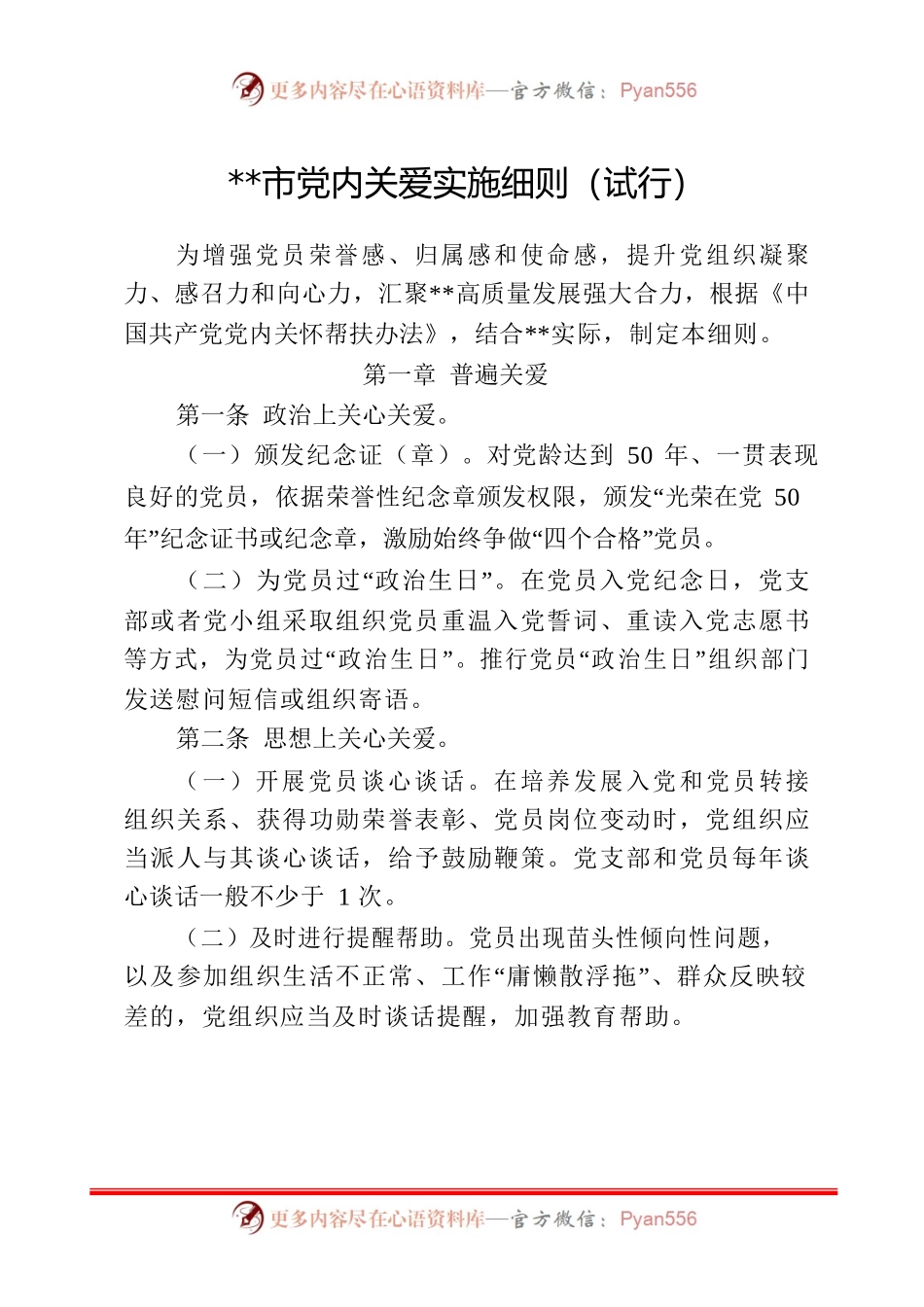 党内关爱实施细则.docx_第1页