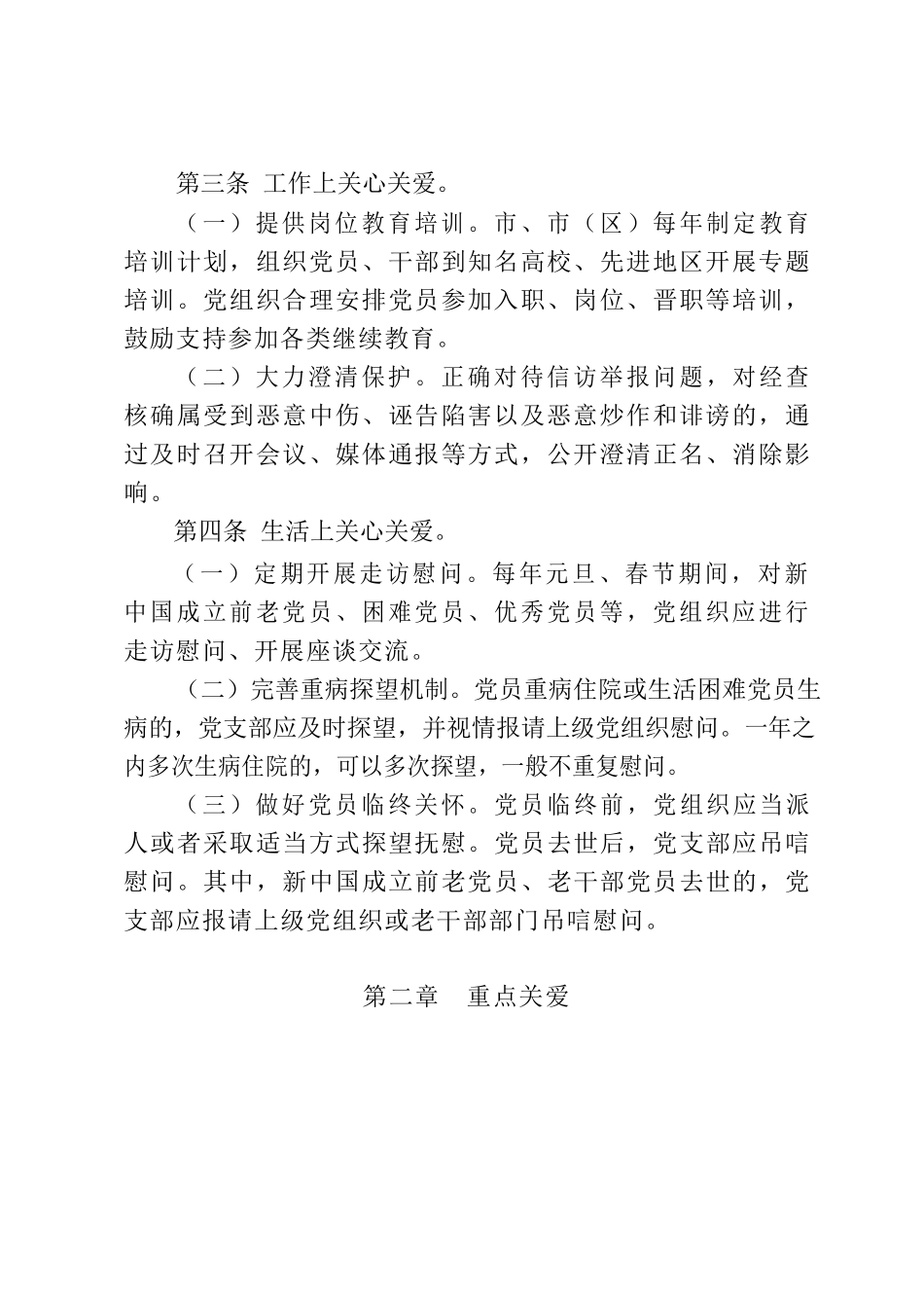 党内关爱实施细则.docx_第2页