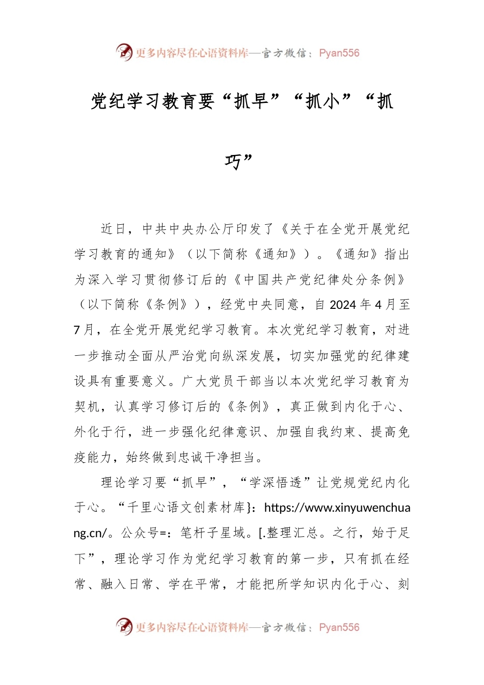 党纪学习教育要“抓早”“抓小”“抓巧”.docx_第1页