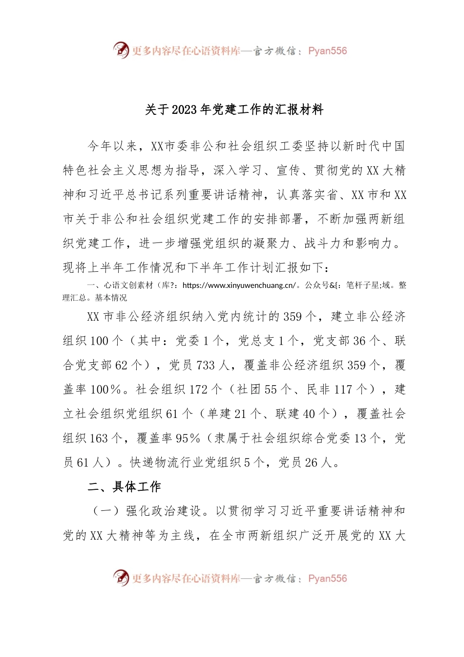 关于2023年党建工作的汇报材料.docx_第1页