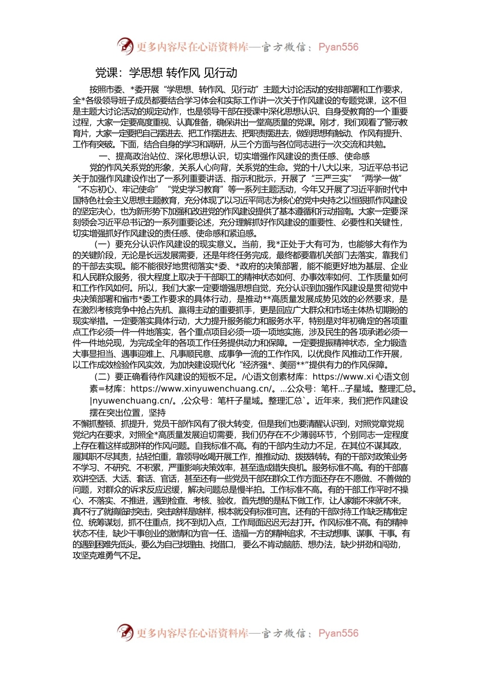 党课：学思想 转作风 见行动.docx_第1页