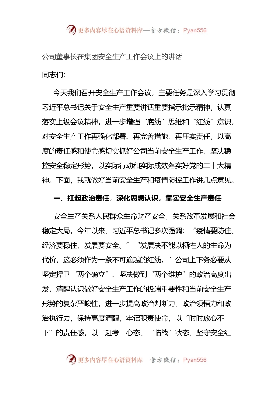 公司董事长在集团安全生产工作会议上的讲话.docx_第1页