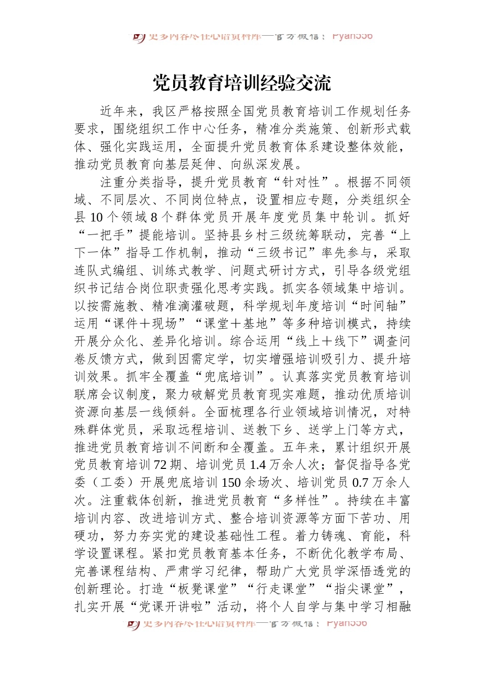 党员教育培训经验交流.docx_第1页