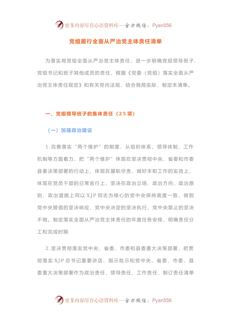 党组履行全面从严治党主体责任清单.docx_第1页