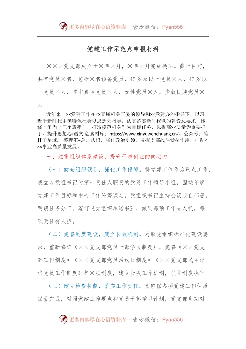 党建工作示范点申报材料.docx_第1页