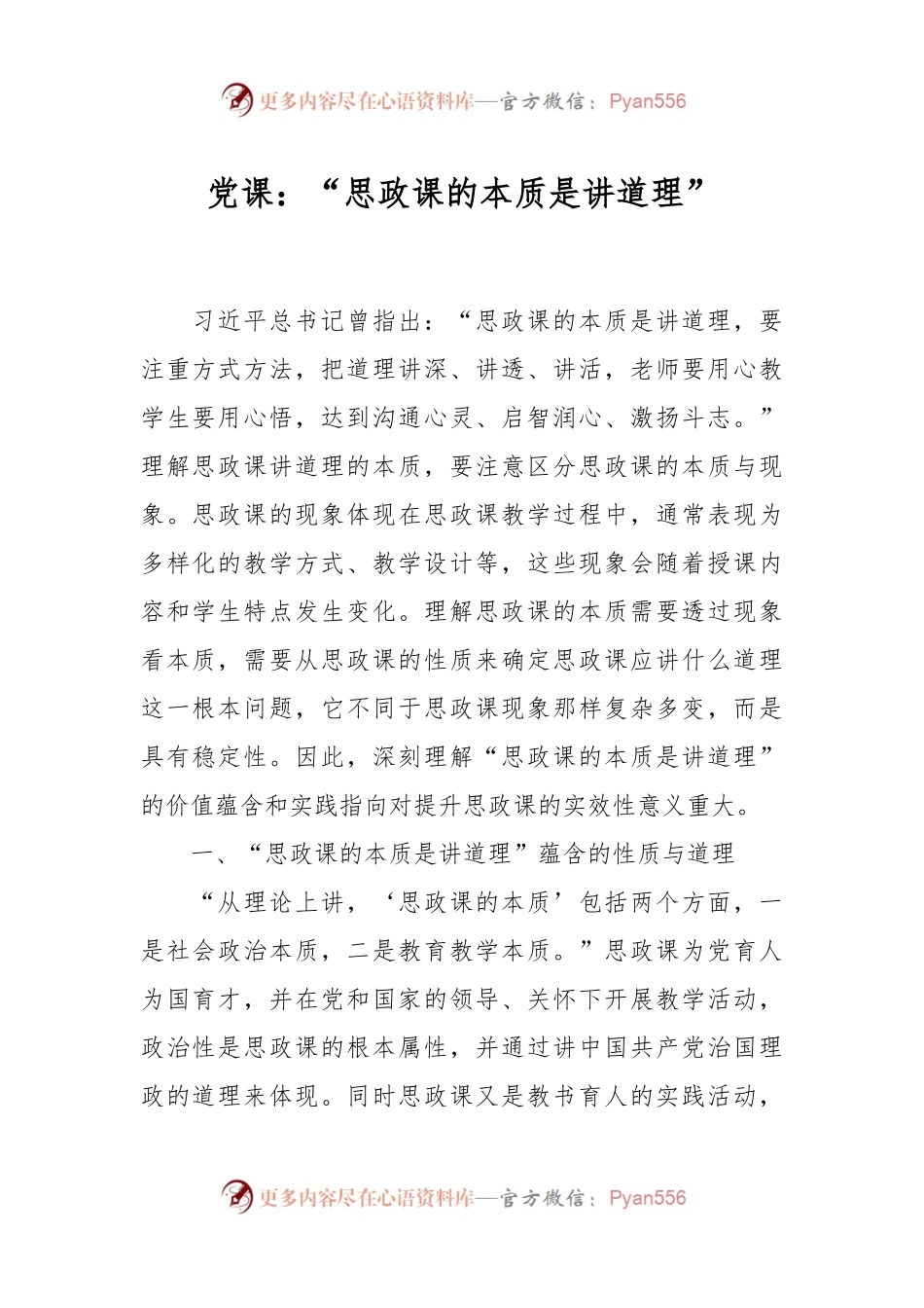 党课：“思政课的本质是讲道理”.docx_第1页