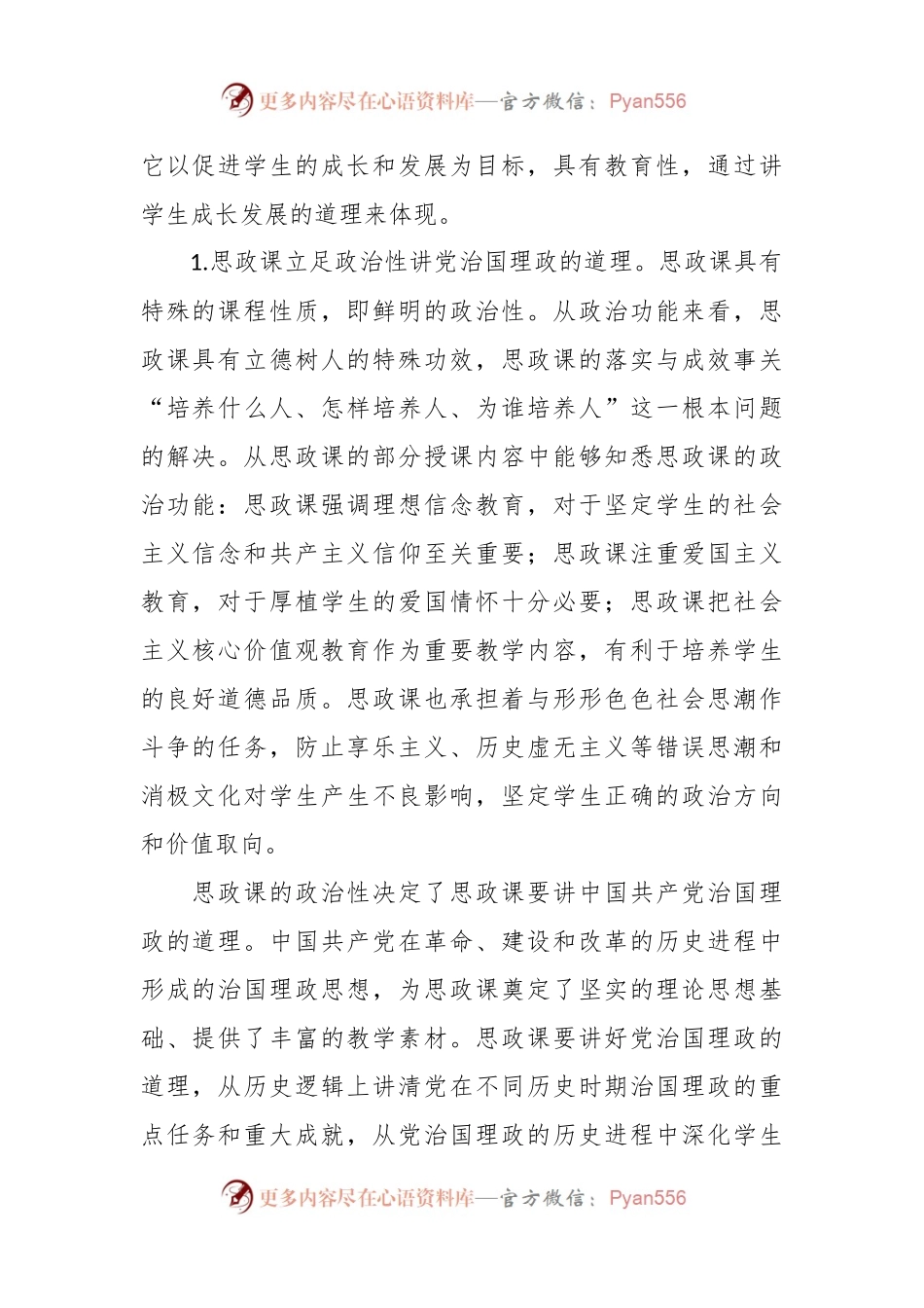 党课：“思政课的本质是讲道理”.docx_第2页