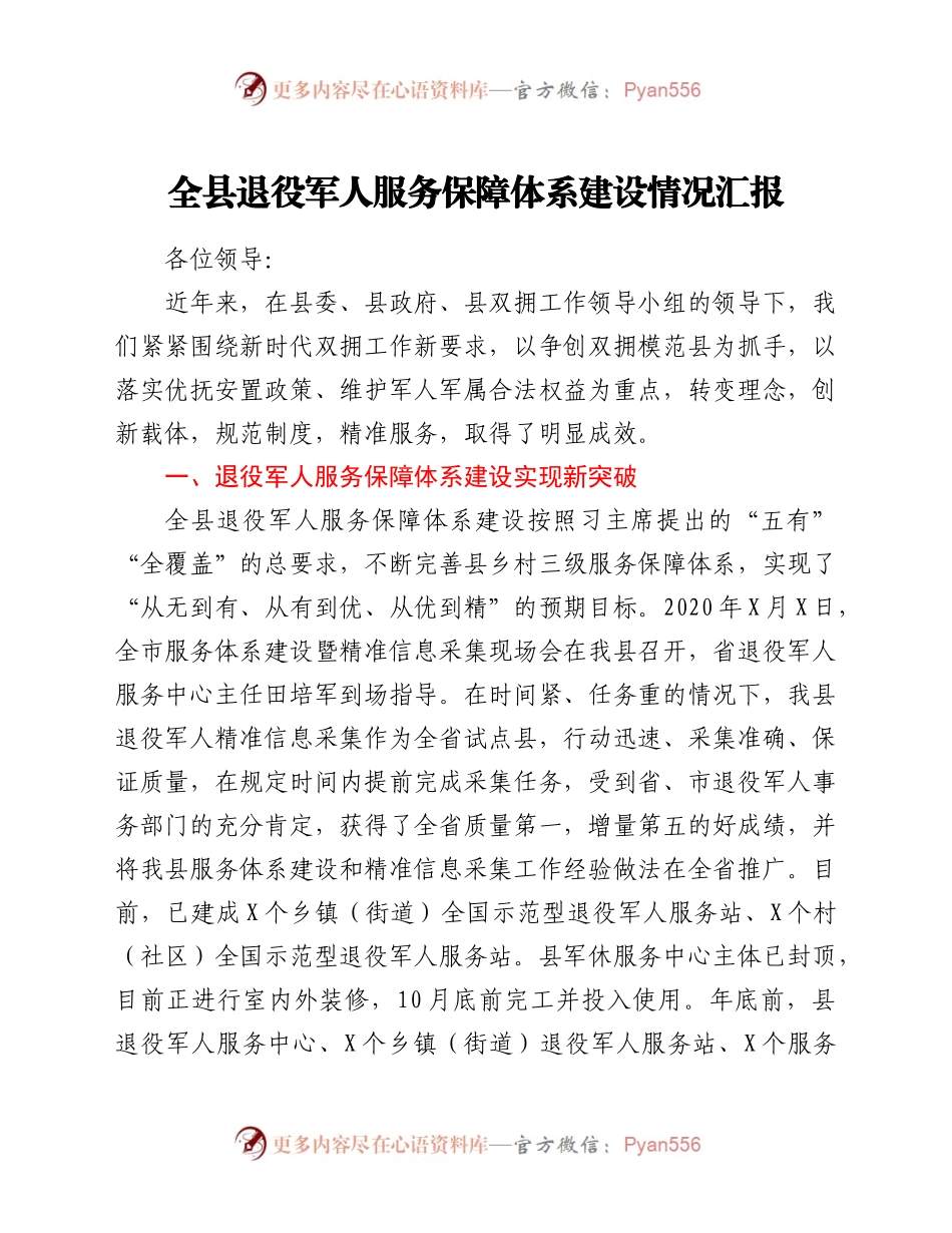 全县退役军人服务保障体系建设情况汇报.docx_第1页