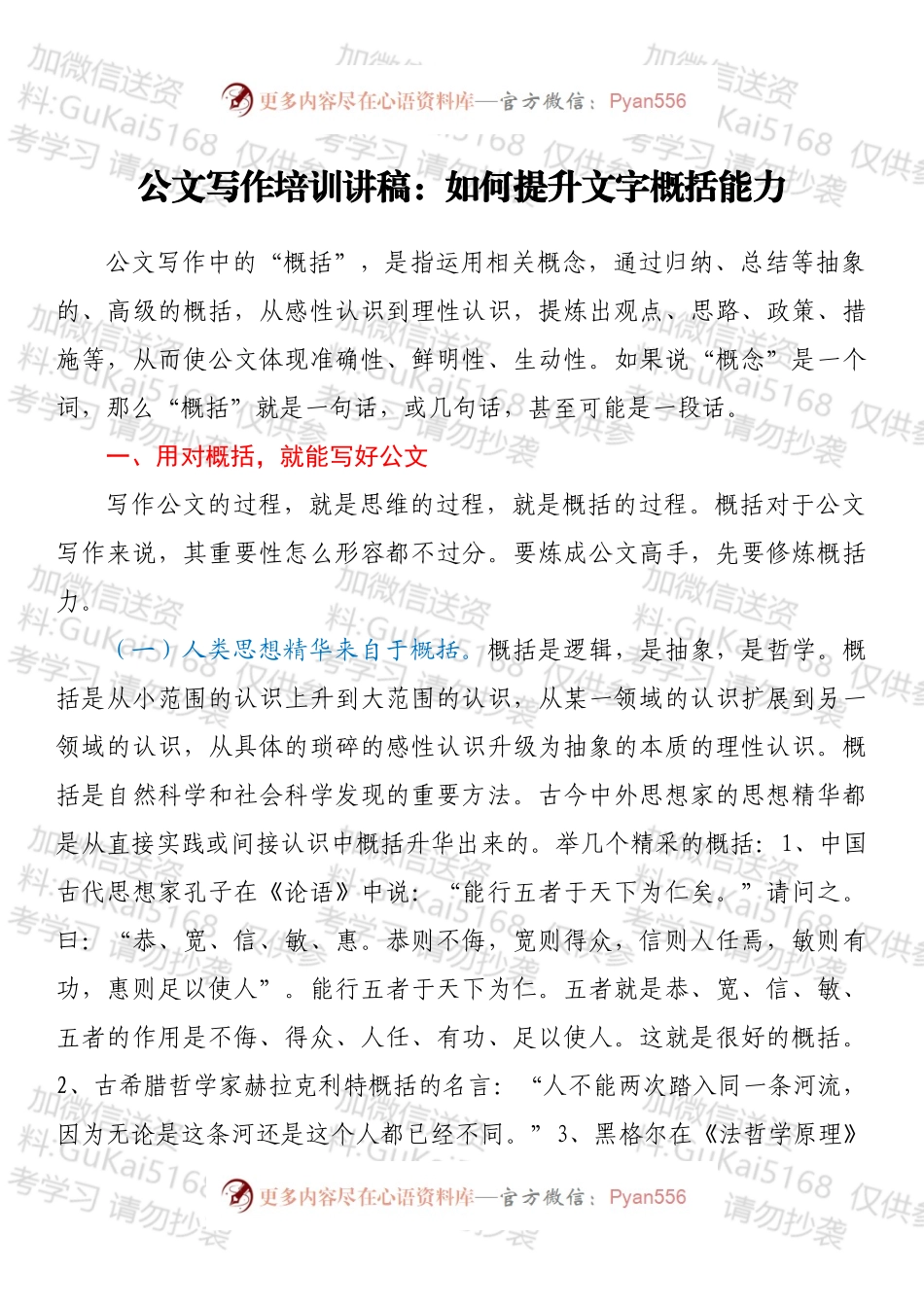 公文写作培训讲稿：如何提升文字概括能力.docx_第1页