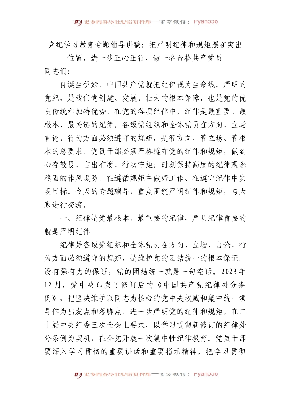 党纪学习教育专题辅导讲稿：把严明政治纪律和政治规矩摆在突出位置，进一步正心正行，做一名合格共产党员.docx_第1页
