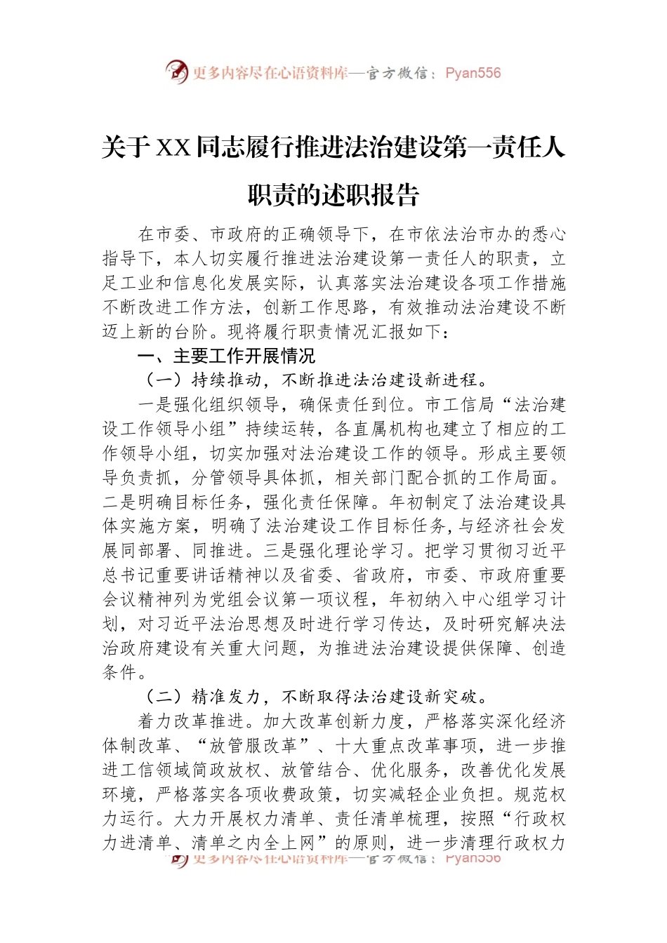 关于XX同志履行推进法治建设第一责任人职责的述职报告.docx_第1页