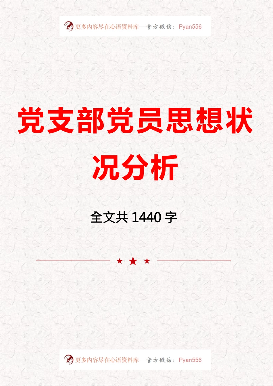 党支部党员思想状况分析.docx_第1页