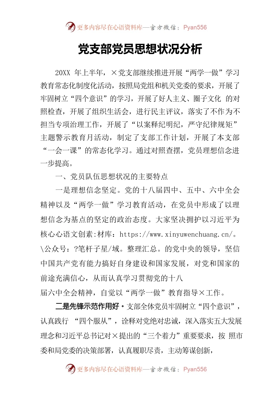 党支部党员思想状况分析.docx_第2页