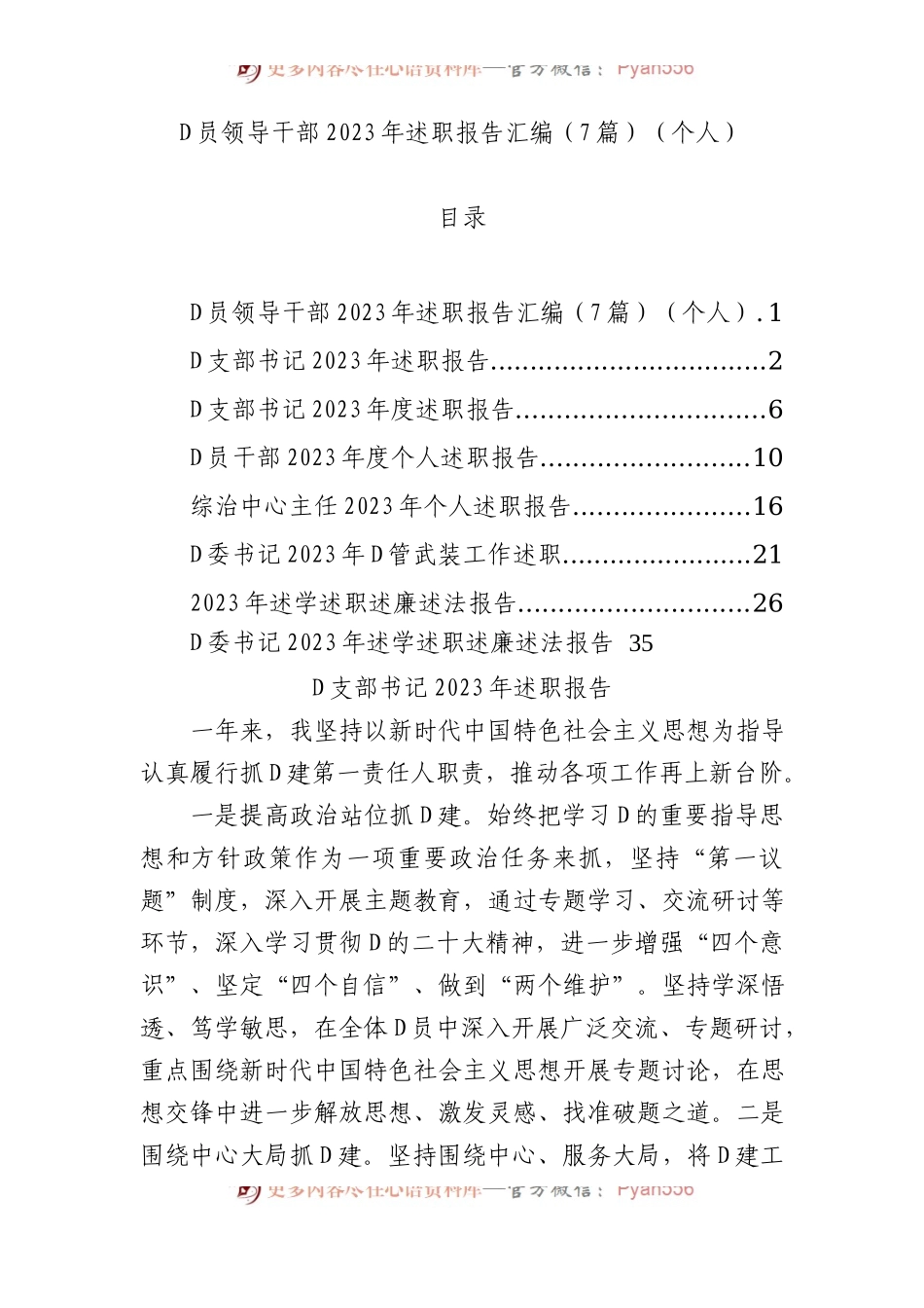 党员领导干部2023年述职报告汇编（7篇）（个人）.docx_第1页