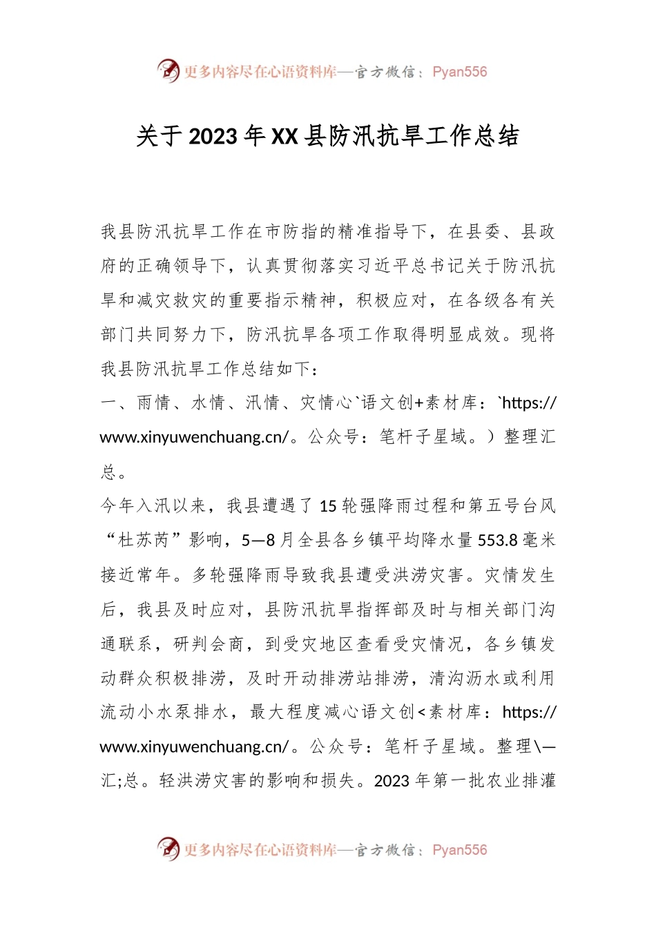 关于2023年XX县防汛抗旱工作总结.docx_第1页