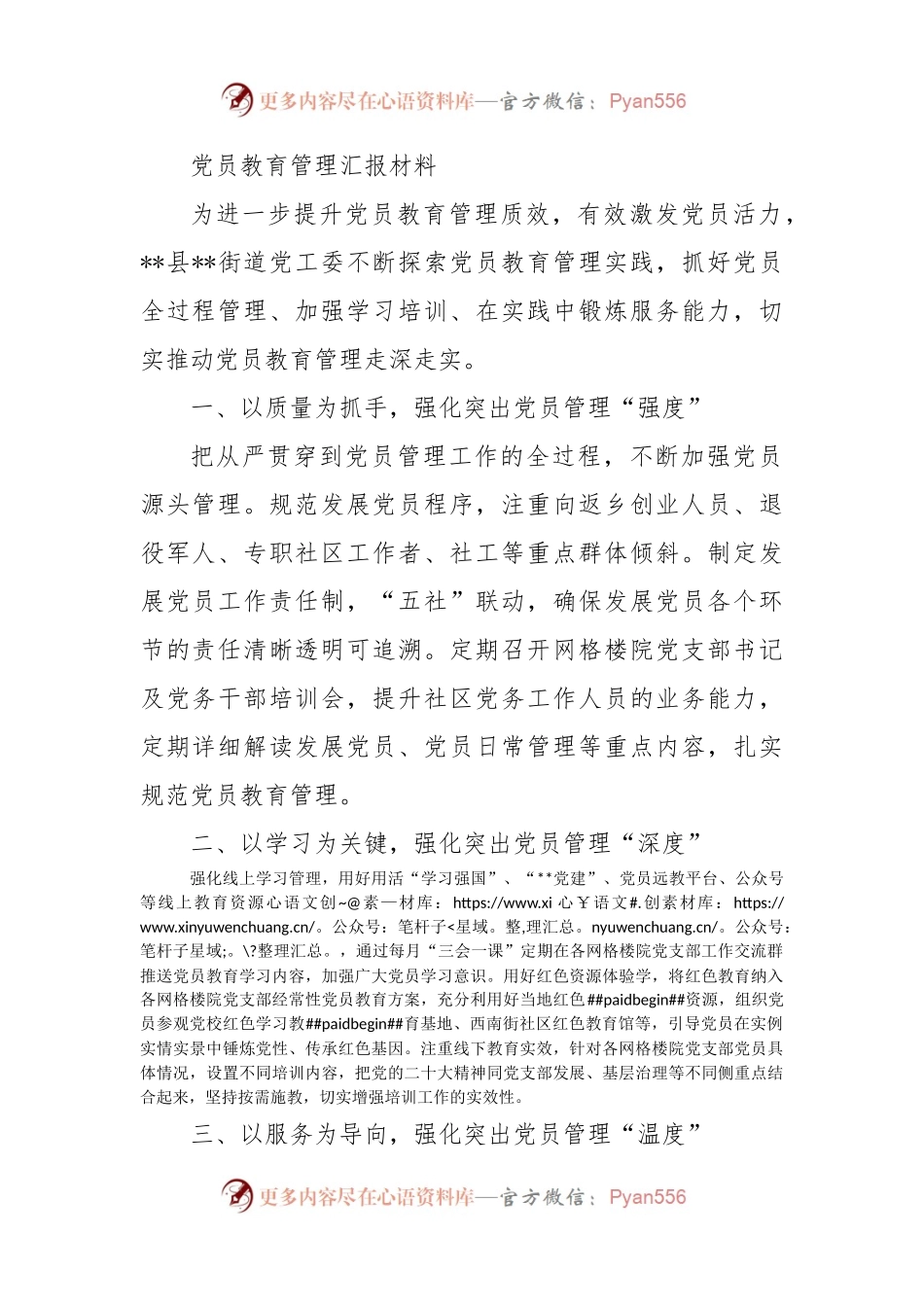 党员教育管理汇报材料（二）.docx_第1页