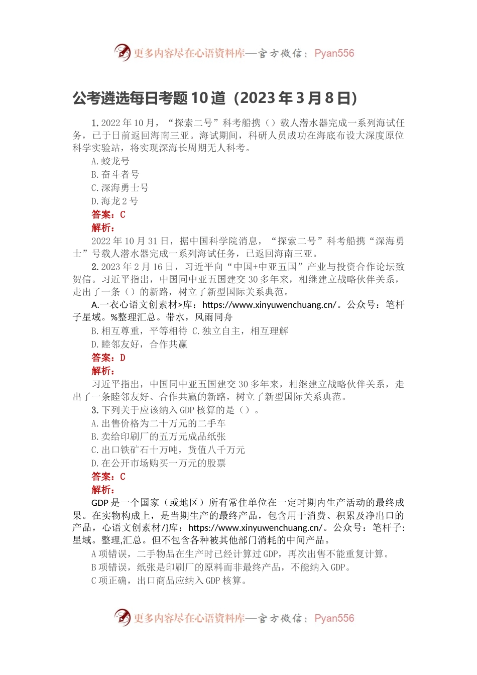 公考遴选每日考题10道（2023年3月8日）.docx_第1页