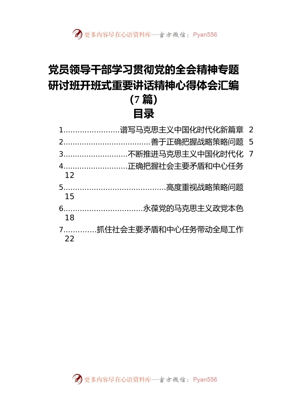 党员领导干部学习贯彻党的全会精神专题研讨班开班式重要讲话精神心得体会汇编（7篇）.docx_第1页