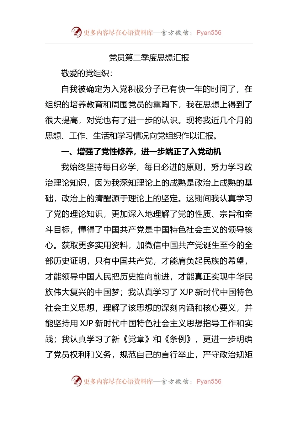 党员第二季度思想汇报.docx_第1页