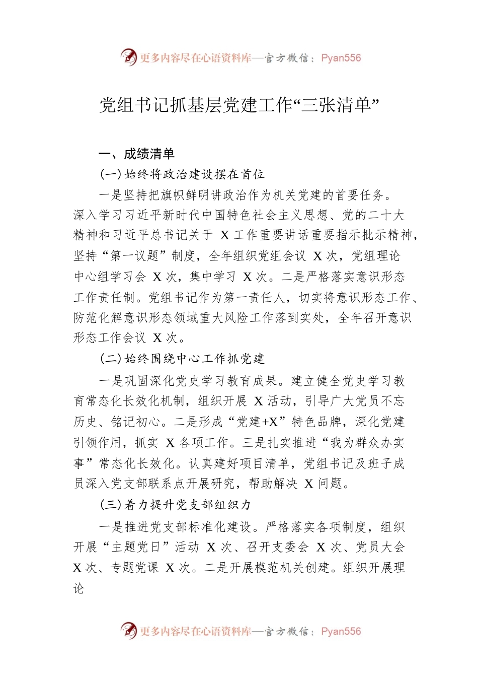 党组书记抓基层党建工作“三张清单”.docx_第1页