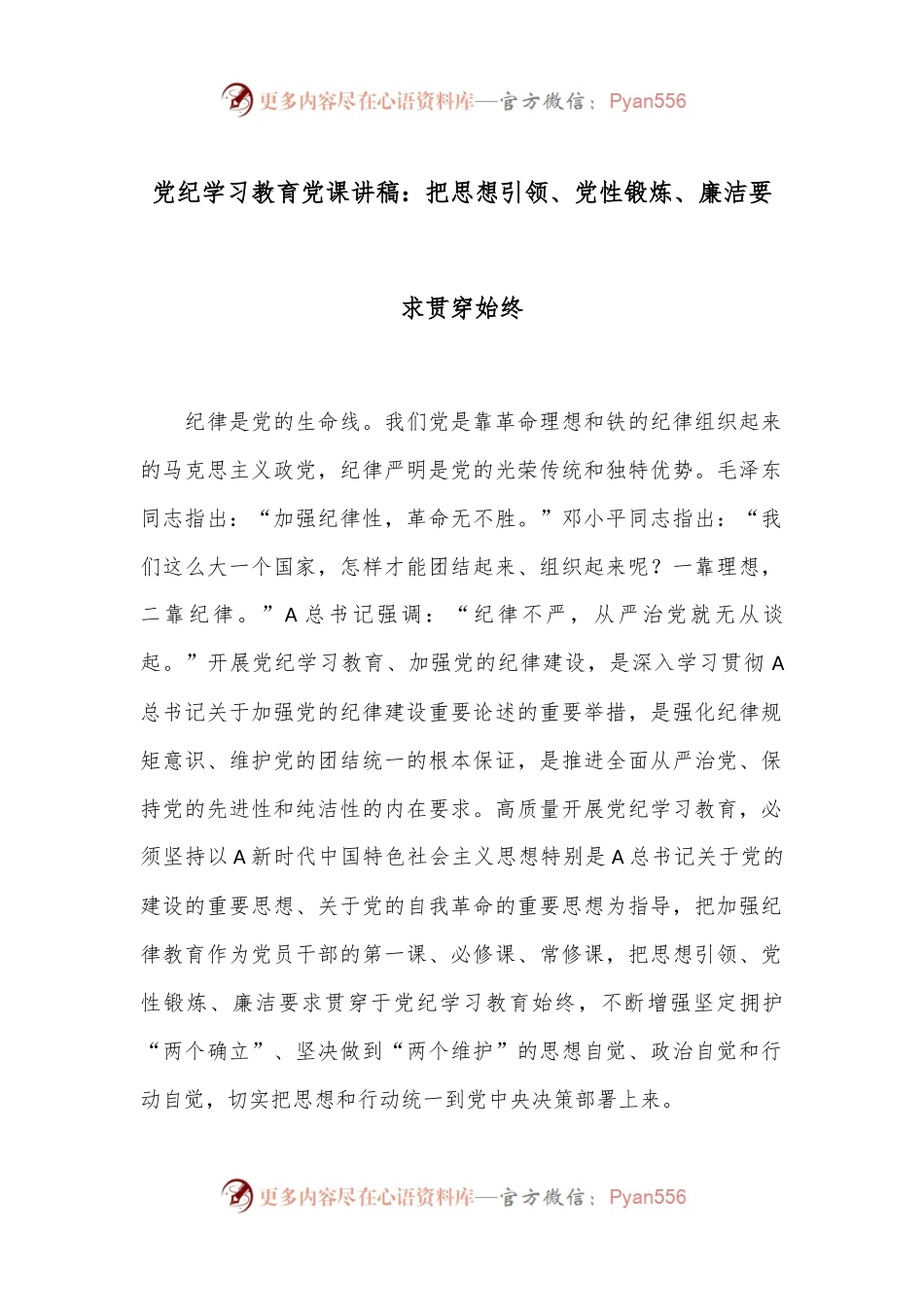 党纪学习教育党课讲稿：把思想引领、党性锻炼、廉洁要求贯穿始终.docx_第1页