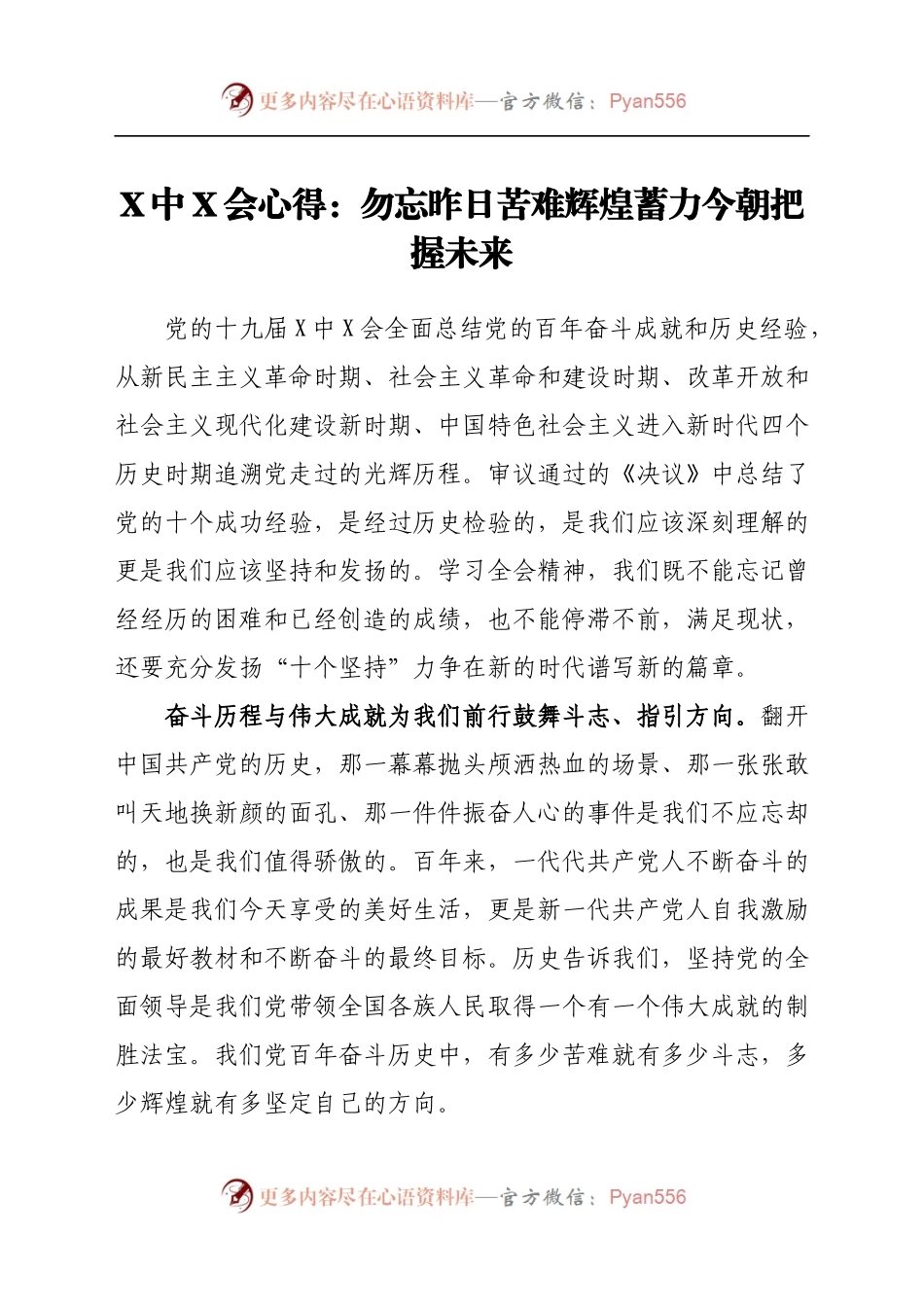 六中全会心得：勿忘昨日苦难辉煌 蓄力今朝把握未来.docx_第1页