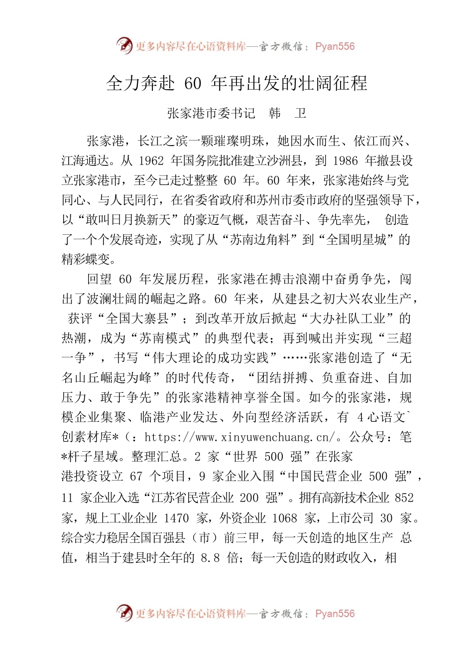 全力奔赴60年再出发的壮阔征程（张家港）.docx_第1页