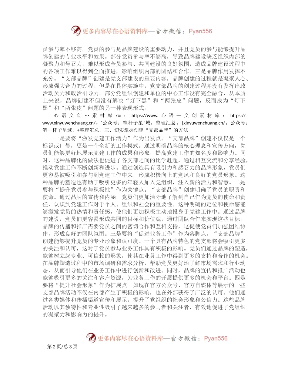 党课：以创建过硬品牌为抓手提升支部建设质量.docx_第2页
