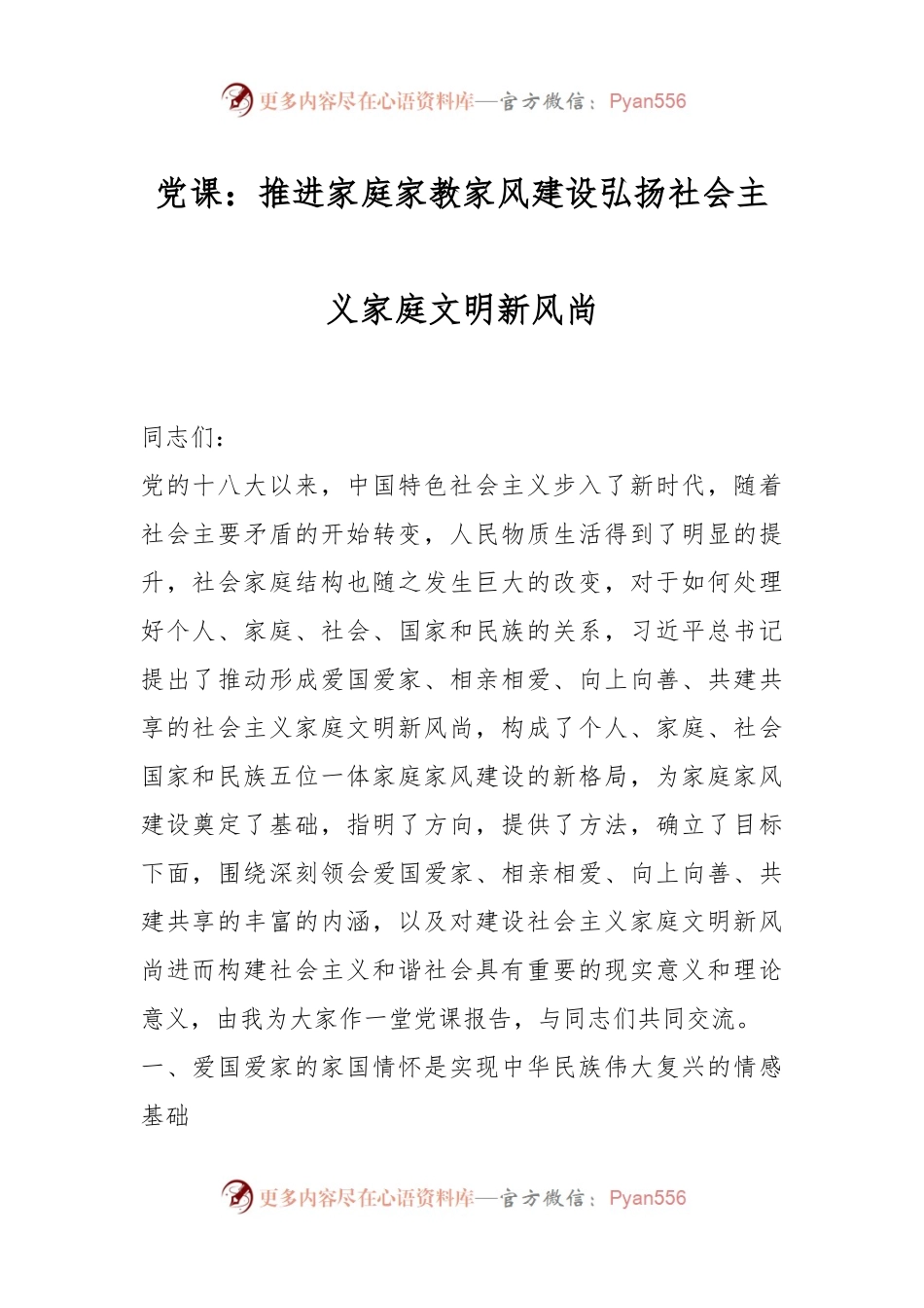 党课：推进家庭家教家风建设弘扬社会主义家庭文明新风尚.docx_第1页