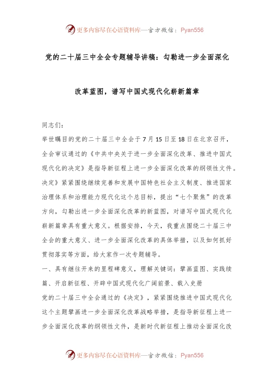 党的二十届三中全会专题辅导讲稿：勾勒进一步全面深化改革蓝图，谱写中国式现代化崭新篇章.docx_第1页