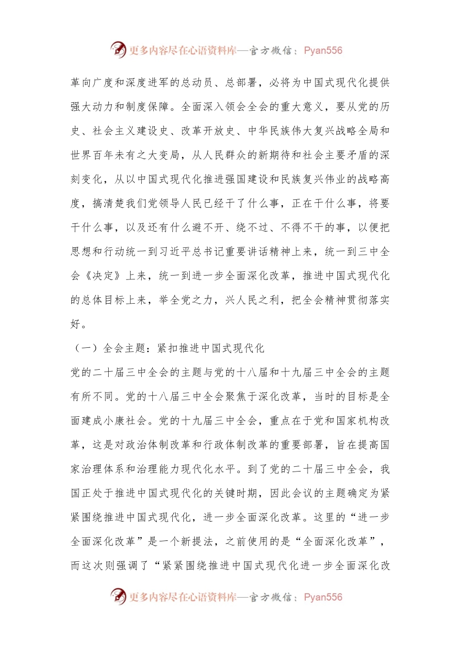 党的二十届三中全会专题辅导讲稿：勾勒进一步全面深化改革蓝图，谱写中国式现代化崭新篇章.docx_第2页