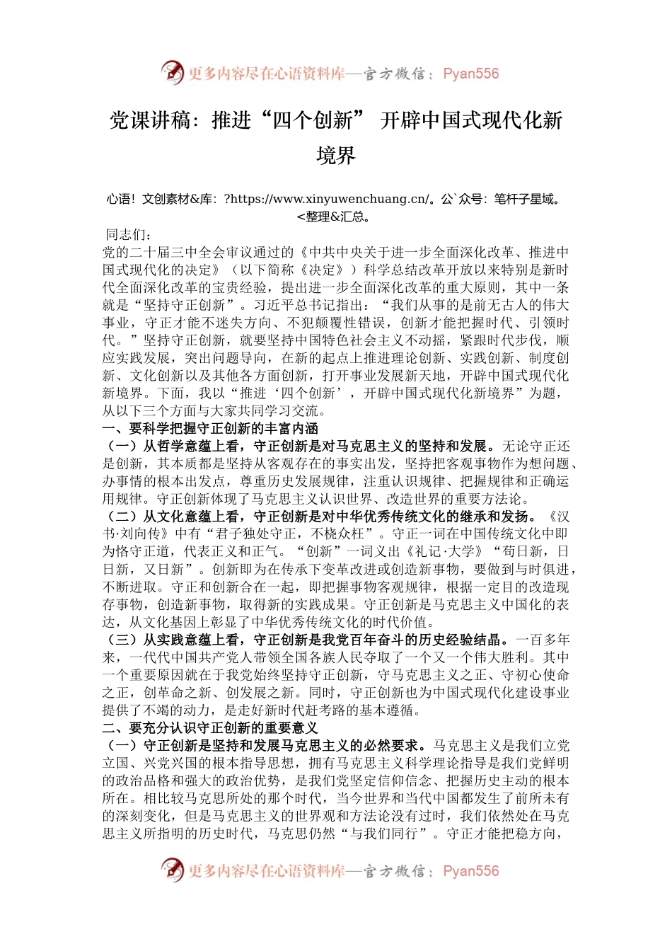 党课讲稿：推进“四个创新” 开辟中国式现代化新境界.docx_第1页