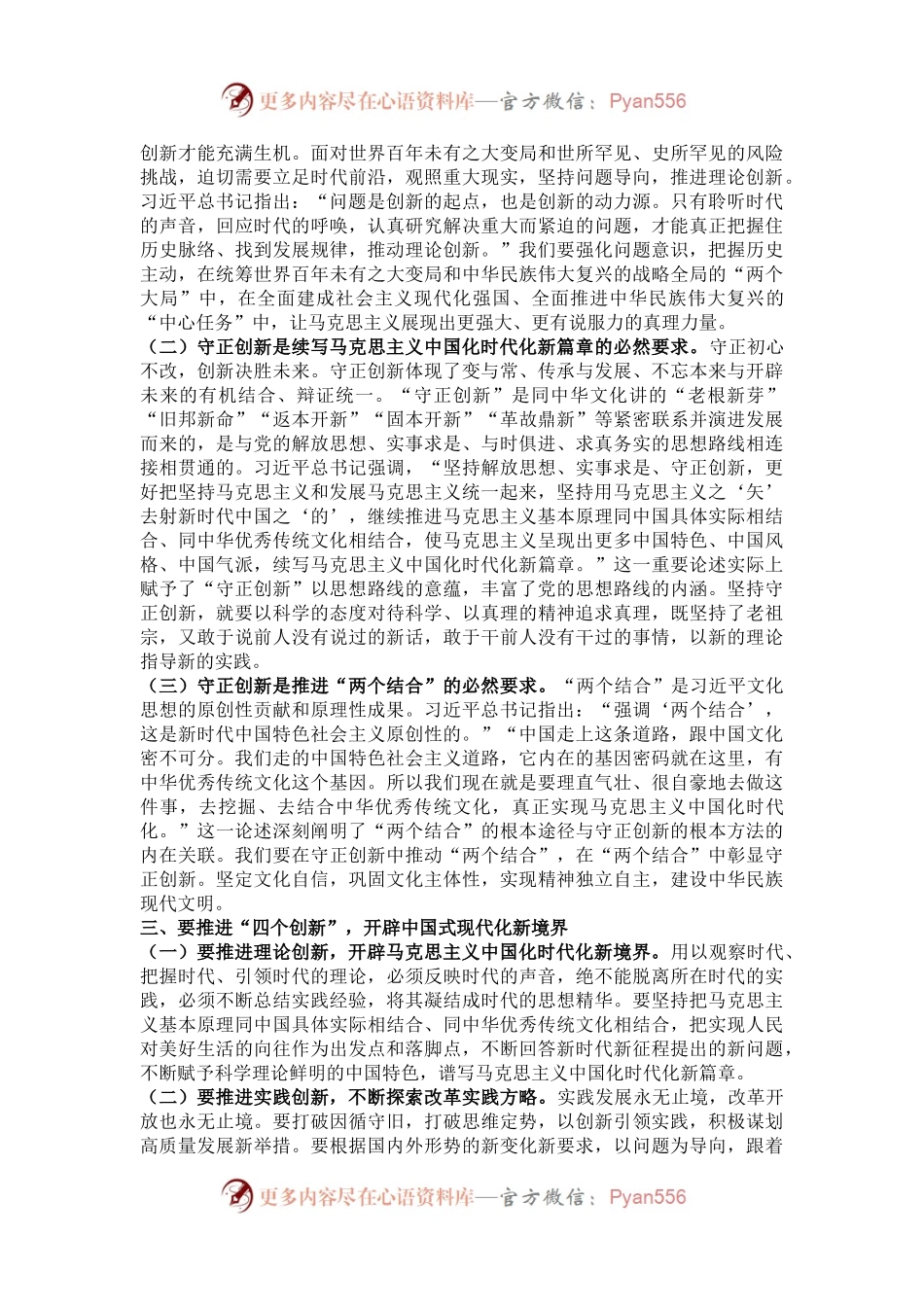 党课讲稿：推进“四个创新” 开辟中国式现代化新境界.docx_第2页