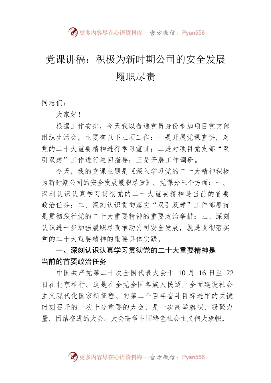 党课讲稿：积极为新时期公司的安全发展履职尽责.docx_第1页