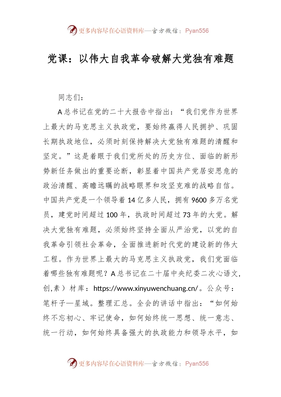 党课：以伟大自我革命破解大党独有难题.docx_第1页